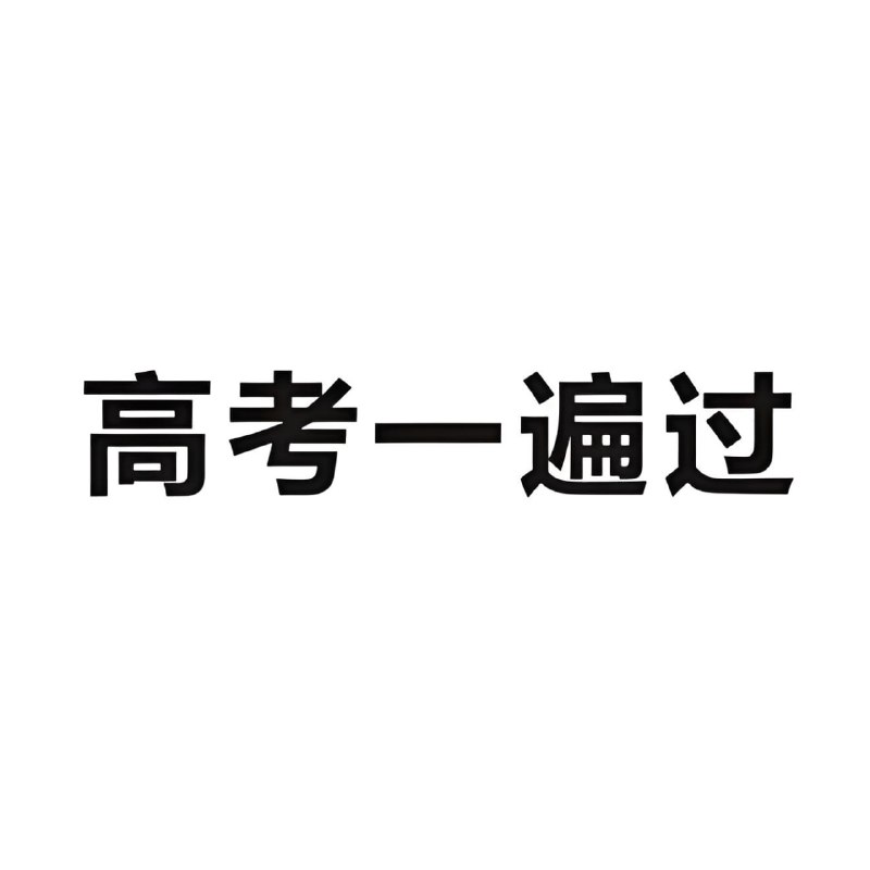 名称：《考点一遍过·2025版》高考全科描述：优质的高考试卷复习学习资料，文档格式，可编辑打印