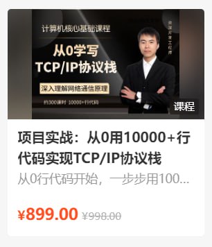 名称：李述铜：项目实战：从0用10000+行代码实现TCP_IP协议栈 - 带源码课件描述：从0行代码开始，一步步用10000+行代码实现一个TCP/IP协议栈，该协议栈具备可移植、支持协议丰富等特点