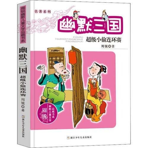 名称：《名著系列・幽默三国（全套12册）》（周锐幽默儿童文学品藏书系）描述：《名著系列・幽默三国（全套12册）》是周锐幽默儿童文学品藏书系中的一部力作，由周锐编著