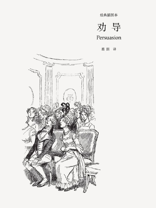 名称：劝导 (插图本) (英)简·奥斯丁 [裘因 译] [epub] [电子书]描述：简·奥斯丁(1775-1817)，英国著名女作家