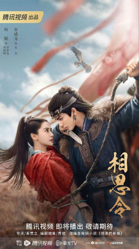 名称： 相思令 / 抢来的新娘 / 男妆新娘 [全30集][ 4K / 60帧 ]描述：焱南城邦君家长女君绮罗在一次行商过程中，意外与北泫城邦玄部首领玄烈相遇相知、共经生死、最终相爱的故事