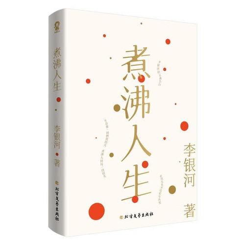 名称：《煮沸人生》 知名学者、社会学家李银河的灵魂告白描述：《煮沸人生》是知名学者、社会学家李银河的灵魂告白，书中她以坦诚直率的笔触，分享了个人成长、情感经历、学术探索等方面的故事与思考