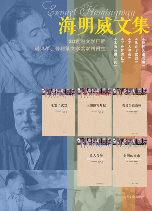 名称：《海明威文集》[全5册]描述：欧内斯特·海明威(1899—1961)，20世纪美国小说家、记者，“迷惘的一代”代表作家