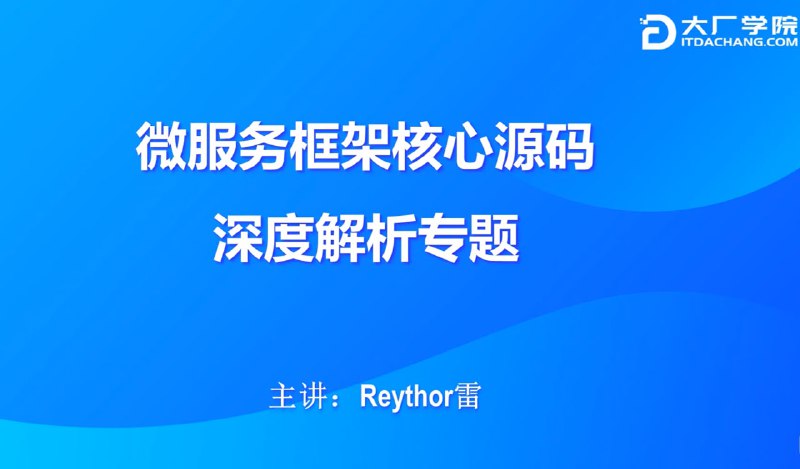 名称：【大厂学苑】微服务框架核心源码深度解析描述：《大厂学苑-微服务框架核心源码深度解析》课程系统剖析了主流微服务组件的核心实现原理，包含Eureka、Nacos、OpenFeign、Gateway和Sentinel五大核心组件