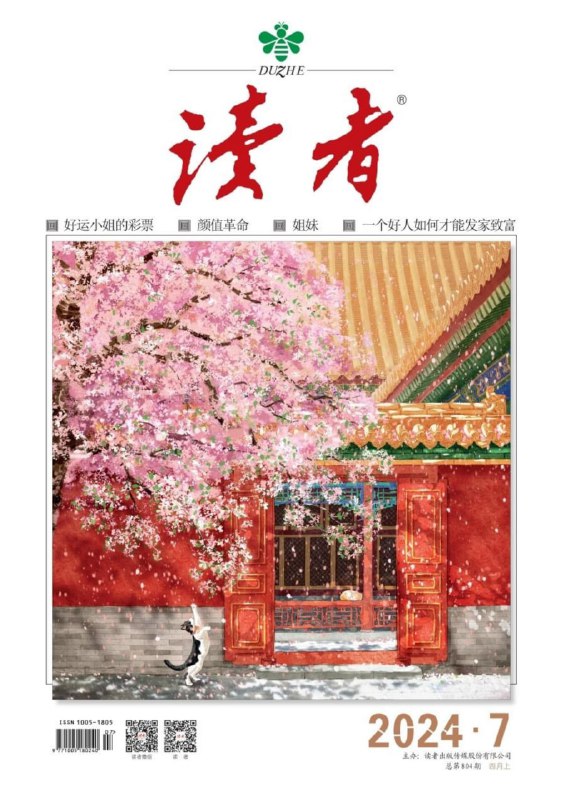 名称：【PDF+图片】《读者》杂志2024年第7期描述：【PDF+图片】《读者》杂志2024年第7期链接：