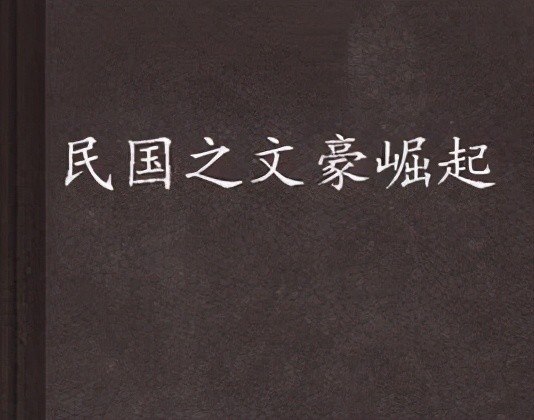 名称：129《民国之文豪》作者：决绝.txt描述：《<民国之文豪>：再现民国风云与文学魅力》《民国之文豪》是一部极具魅力的作品