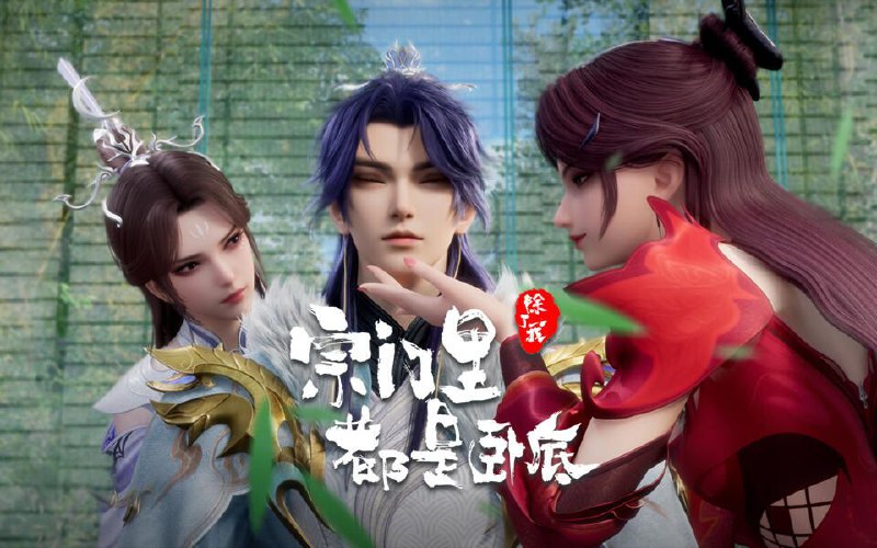 名称：[国漫] 宗门里除了我都是卧底 (2024) 4K.更至80 集[HEVC/H.265]描述：传奇黑客为拯救人类被系统AI追杀身死，意外成为异界第一宗门的宗主
