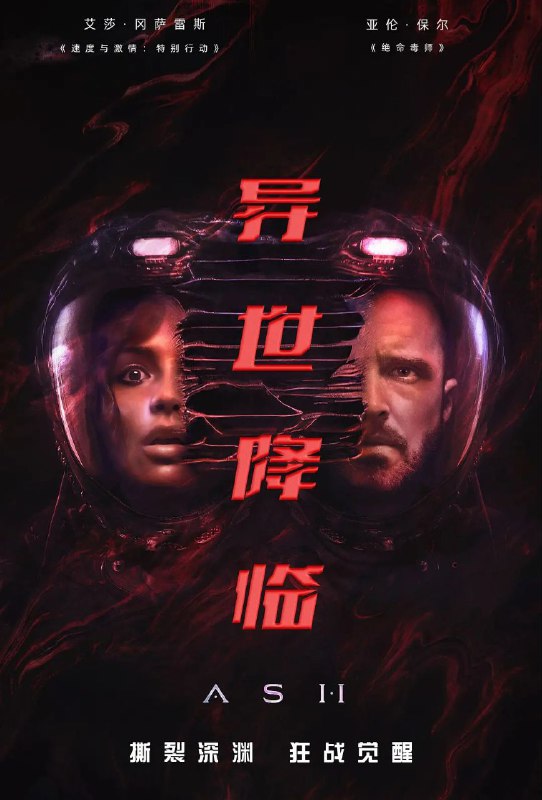 名称：异世降临 / Ash [外挂中字][超清][美国][2025]描述：Riya在一片混沌中醒来，她惊讶的发现自己的同伴Kevin等一行人都已死亡，倒在血泊之中