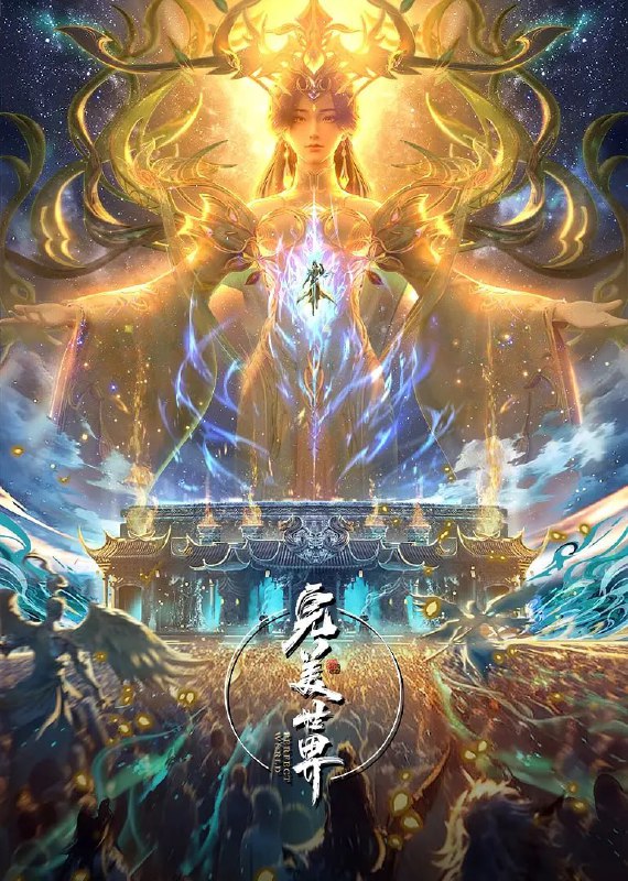 名称：完美世界(2025)臻彩4K 热血国漫 更新219集描述：他为修道而生，为应劫而至，他身化亿万血雨，洒落万古岁月，经历无数时空的熬炼，岁月长河的洗礼，他化万古，他化自在