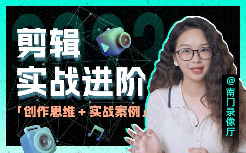 名称：南门录像厅《剪辑实战进阶+创作思维课》描述：跟着案例学操作，技能快速上手即学即练，作品即刻呈现