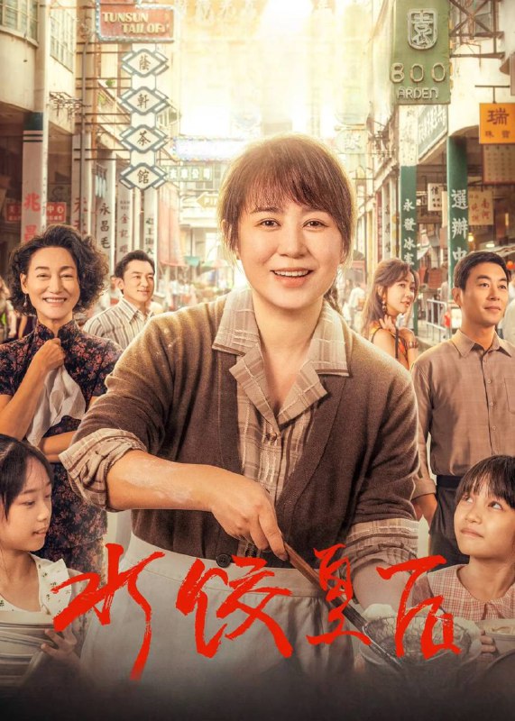 名称：水饺皇后(2025)4K SDR 60帧 高码率 DTS音轨 内嵌简英描述：上世纪七十年代，青岛姑娘臧健和(马丽 饰)带着两个女儿被迫流落他乡