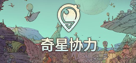 名称：奇星协力 v1.0.2504161516 中文正式版描述：在这款城市构筑游戏中，人类被充满敌意的奇诡世界吞没，必须使出浑身解数，努力求生