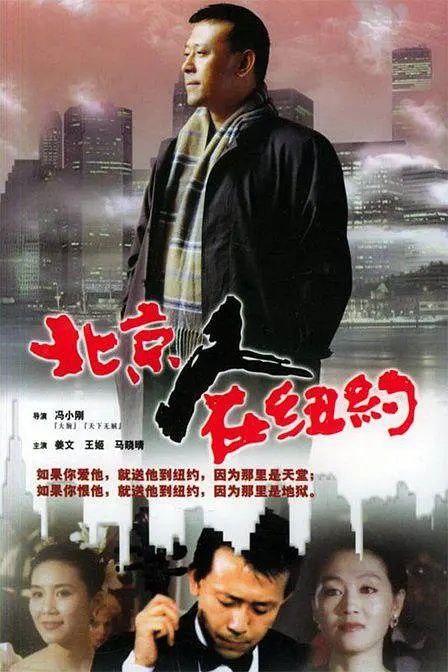 名称：北京人在纽约（1993）描述：1990年前后，移民美国成为许多国人的梦想，艺术家尤甚