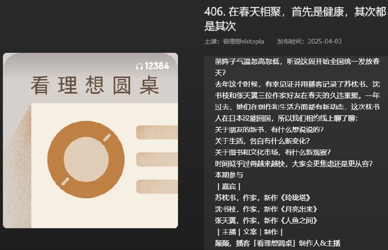 名称：【播客】在春天相聚，首先是健康，其次都是其次【91分钟】描述：与三位作家的春日聊天链接：