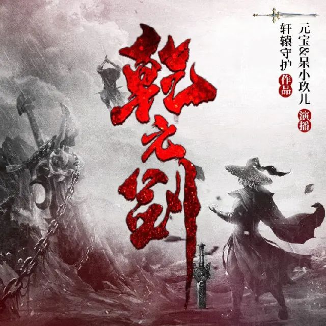 名称：多人有声剧《乾元剑》主播：大通元宝 1454集完描述：一柄不知来历的剑，带着一部不知名的功法，成就了一个穿越到不能修炼的、废柴夜笑的身上