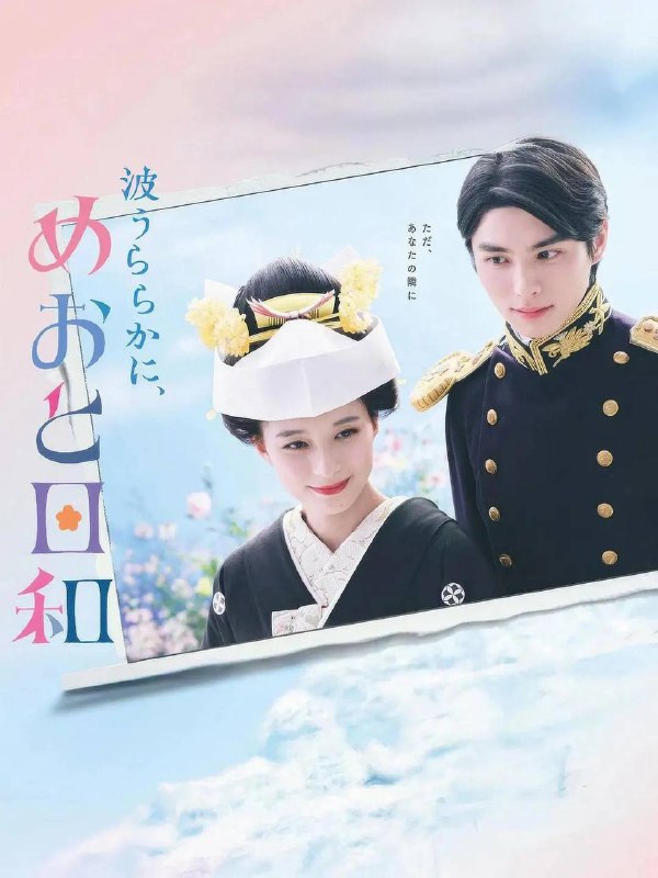 名称：波光和煦，夫妻良辰（2025）1080p S01E01描述：本剧改编自同名漫画，讲述了在昭和时代，四姐妹中的三女儿关谷夏美（芳根京子 饰）在樱花盛开的春日，因突如其来的一纸婚约，与帝国海军军官江端泷昌（本田响矢 饰）订婚