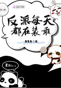 名称：《装乖是会被咬的【ABO】》作者：困困不醒.txt描述：在 ABO 的设定背景下，故事围绕着 “装乖” 这一主题展开了精彩的情节