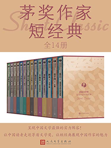 名称：《茅奖作家短经典》[全14册]描述：收录14位茅盾文学奖获奖作家的中篇、短篇、散文，包括《释疑者》（陈忠实）、《红狐》（贾平凹）、《灵魂之舞》（阿来）等