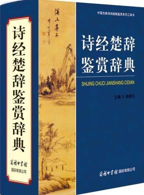 名称：诗经楚辞鉴赏辞典描述：诗经305篇 楚辞67篇 提升人文素养[pdf]链接：