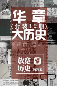 名称：华章大历史系列（套装12册）（放宽历史的视界,罗振宇推荐 樊登解读）描述：华章大历史系列（套装12册）是一部权威经典的历史著作合集，由罗振宇推荐，樊登解读