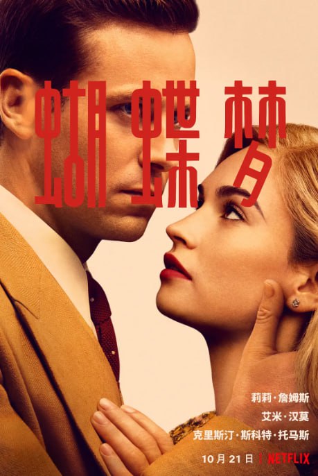 名称：[蝴蝶梦][2020][中文字幕][1080P NF][4.9G]描述：年轻女子嫁入豪门庄园曼德利，却发现亡故的前女主人吕蓓卡的阴影无处不在