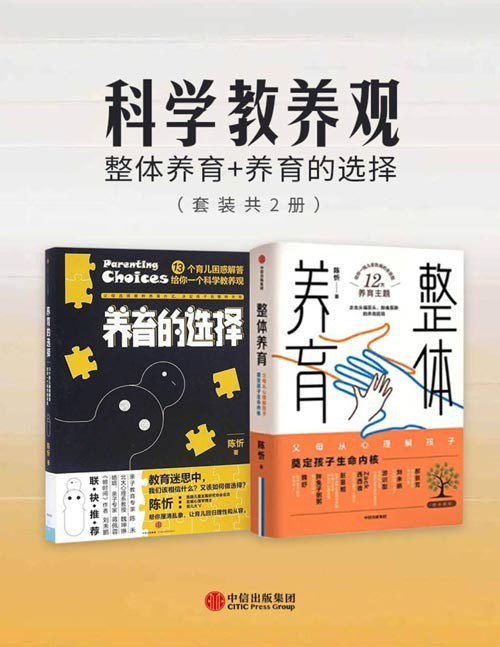 名称：《科学教养观：整体养育+养育的选择》套装共2册 给父母一幅儿童发展全景图[pdf]描述：《整体养育》内容简介：孩子胆小、没有安全感，怎么办？孩子爱发脾气，怎么办？ 孩子注意力不集中，怎么办？…… 几乎每一位焦虑父母，都在寻找“药到病除”的育儿解药，希望专家给出一个标准育儿答案