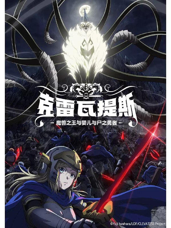 名称：克雷瓦提斯-魔兽之王与婴儿与尸之勇者- (2025) 1080P高清 动画描述：　　杀死勇者，杀死王者，魔兽得到了“命运之赤子”……拥有超越人类智慧与毁灭性力量的魔兽之王克雷巴特斯，因被接到讨伐命令的 13 位勇者所激怒，决心毁灭人类