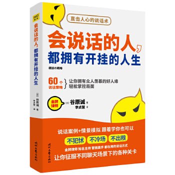 名称：《会说话的人，都拥有开挂的人生》：60个说话策略，让你拥有众人羡慕的好人缘，轻松掌控局面描述：《会说话的人，都拥有开挂的人生》是一本教授说话技巧与策略的书，通过60个实用的说话技巧，帮助读者提升沟通能力，拥有众人羡慕的好人缘，轻松掌控局面