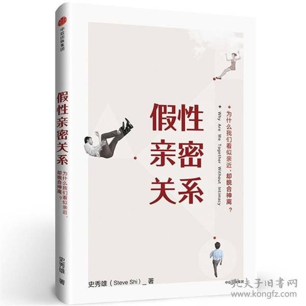 名称：《假性亲密关系》为什么你们看似亲近 却貌合神离[pdf]描述：爱是一种能力，也是一门科学