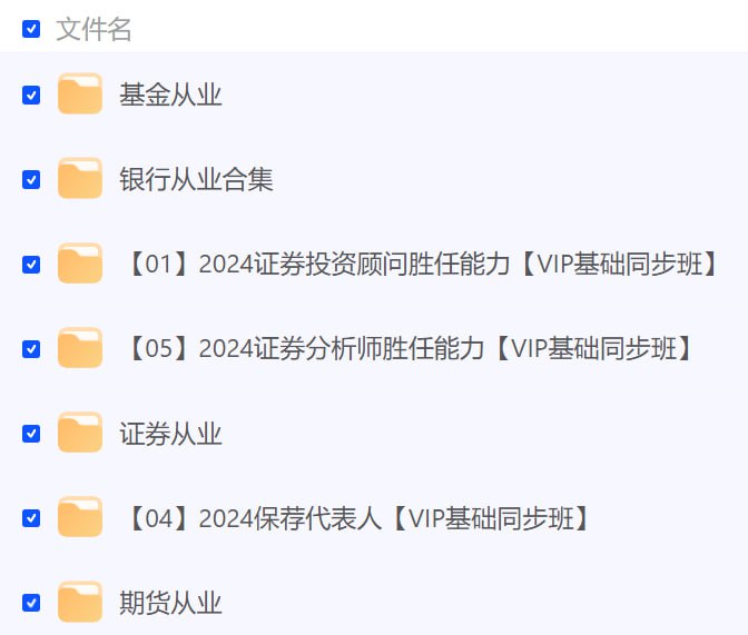 名称：2024金融类课程大合集描述：基金从业+期货从业+银行从业+证券从业证券投资顾问+保荐代表人+证券分析师链接：
