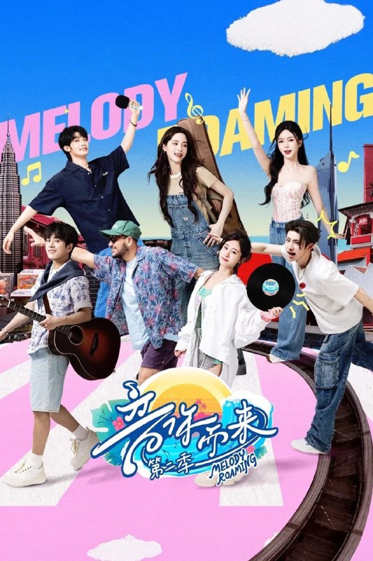 名称：音你而来 (2024) 第二季 第11期 已更新 1080P描述：这是一次专属音乐人的集体团建