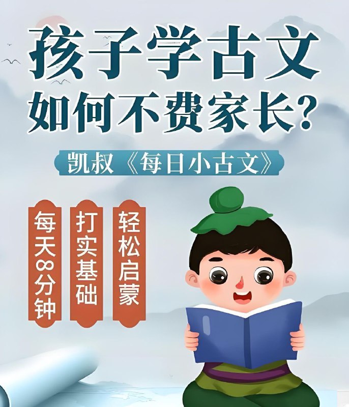 名称：凯叔讲故事《每日小古文》描述：孩子文言文启蒙的敲门砖，用趣味故事，给孩子讲透小学古文