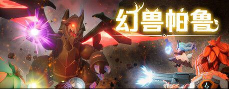 名称：幻兽帕鲁  v0.0.75365   绅士mod+养成描述：在《幻兽帕鲁》的广阔世界中，玩家将收集一系列神奇的生物“帕鲁”，这些生物不仅是玩家的伙伴，还是战斗中的盟友、农场的助手和工业生产的劳动力