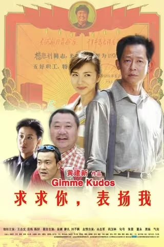 名称：求求你，表扬我 [2005][国语中字][4K-2160P]描述：民工杨红旗(范伟 饰)几次三番跑到报社要求登报表扬自己，因为自己在一起强奸未遂案中救了一个姑娘，可是当事人女大学生欧阳花(陈好 饰)对这件事却坚决否认链接：