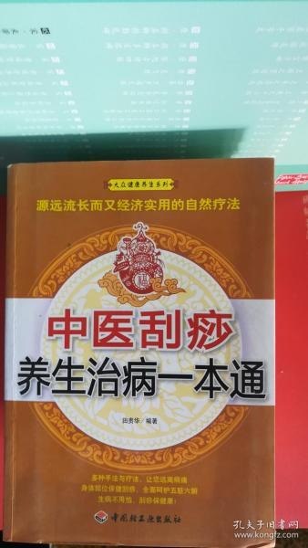 名称：《图解刮痧一本通》降压解暑去疲劳活血化瘀效果好 促进循环通经络增强 免疫疾病少[pdf]描述：从刮痧的基本知识以及经络与刮痧之间的关系着手的“插图书（经典彩色版本）”，重点是内科，外科疾病，妇科疾病，男性疾病，皮肤病，刮痧疗富且内容丰富，可以指导读者的治疗