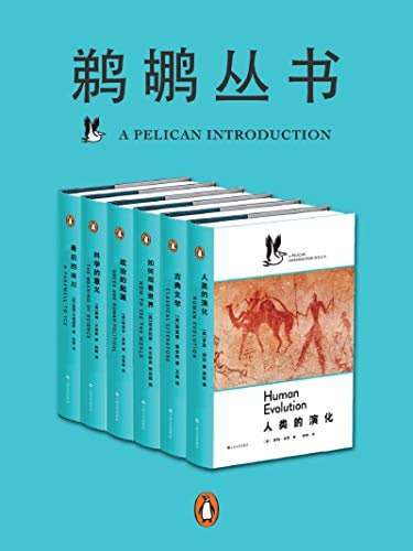 名称：鹈鹕丛书·共6册（企鹅兰登出品） 点燃普通读者对科学、心理学、社会学等严肃题材求知若渴的激情！描述：鹈鹕丛书·共6册（企鹅兰登出品）以深入浅出的方式，引领读者探索科学、心理学、社会学等领域的奥秘，激发普通读者对严肃题材的浓厚兴趣