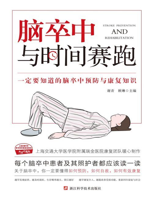 名称：《脑卒中：与时间赛跑》一定要知道的脑卒中预防与康复知识[pdf]描述：◎上海交通大学医学院附属瑞金医院康复团队暖心制作，中国工程院院士、上海交通大学附属医学院院长 宁光诚挚推荐?◎如果你──不了解脑卒中，想要学习脑卒中的预防与急救知识；发生了脑卒中，面临语言、认知、运动、吞咽等方面的障碍，想要有科学、有效的康复指导；正在照护脑卒中患者，需要快速了解、专业的脑卒中照护知识；那么，《脑卒中：与时间赛跑》特别适合你?◎这本书和其他专业书不一样！以患者为中心，注重解决患者遇到的实际问题；全方位的细节图片展示，贴心指导实操