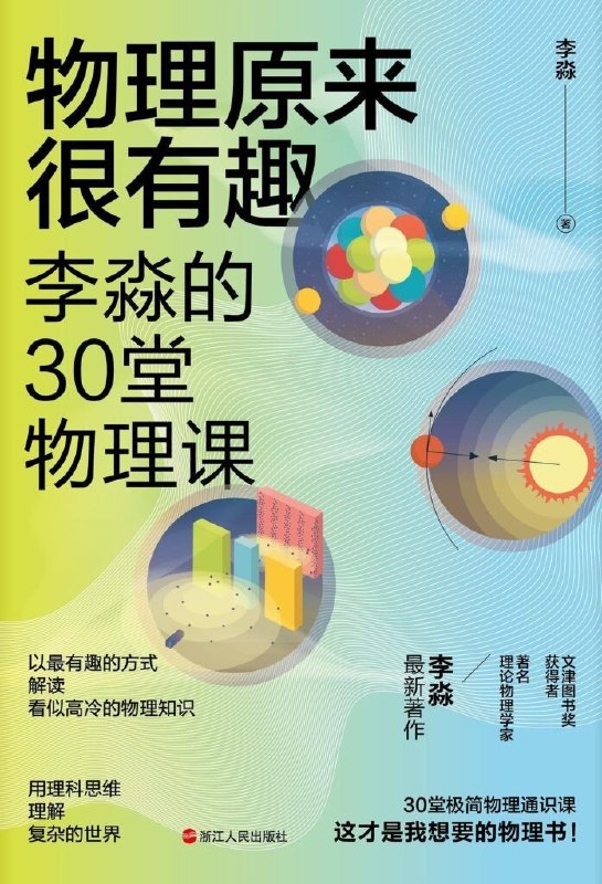 名称：《物理原来很有趣》著名科普物理学家李淼老师的全新力作[epub]描述：李淼老师用贴合生活的例子、时下有意思的科幻技术、当下时髦的话题，用文科生也能听懂的语言、普通人也能明白的解释，为大家讲解物理，有趣、实用、高效，为我们打开了一个奇妙的物理学的世界，也带我们轻盈地飞过重重障碍，窥见科学的深刻与美丽