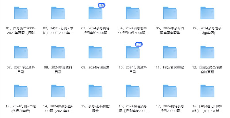 名称：💯 【百G资料】2024国考公考省考资料集描述：01、国考历年2000-2023年真题（行测+申论）02、34省（行测+申论）2000-2023年真题03、2024公考粉笔行测申论5000题（题本+答案）04、2024省考考中公行测必做5000题PDF电子版共10册05、2024中公专项题库国考题集06、2024公考电子书籍(华图)......版面太小无法一一列举，共计76合集上百GB，持续更新中~链接：
