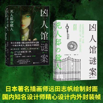 名称：《凶人馆迷案》描述：《凶人馆谜案》是日本作家今村昌弘创作的尸人庄系列第三部，讲述了美女侦探剑崎比留子等人受邀调查废墟主题公园凶人馆中班目机构超人研究项目的故事