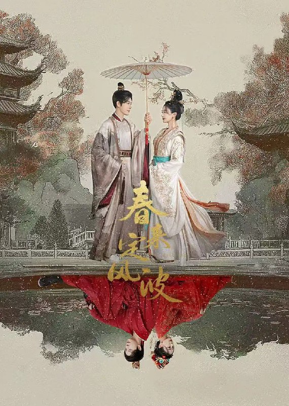 名称：春来定风波 [全28集][4K][国剧][2025]描述：沈府嫡女沈江离（海陆 饰）至纯至善，成婚夜被设计与二少主陆景明（徐海乔 饰）有夫妻之实，还遭陷害禁足祠堂