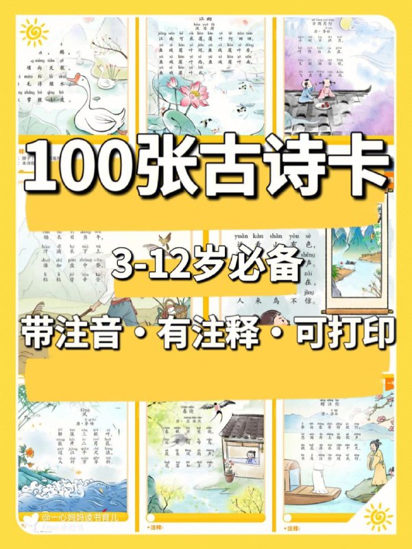 名称：荷小鱼《100节古诗知识卡片》描述：100首古诗知识卡片，包含了拼音标注、诗词注释还有译文，让孩子们在学习古诗的时候不再迷茫，每句话都能懂，每个字都能认全！小学1-6年级学生可用