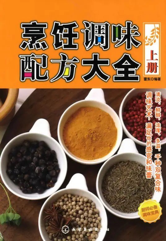 名称：《烹饪调味配方大全》描述： 千种双复合调味方法 纯天然配料链接：