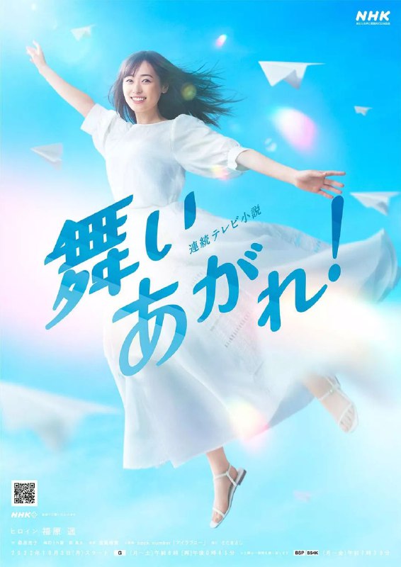 名称：飞舞吧！ 舞いあがれ！ (2022)【飞舞吧】【第23周 第107回】【飞跃的良机】【1080P】【中日双语】描述：讲述的是对天空和飞行员抱有憧憬，不放弃追逐梦想的女主角岩仓舞的故事