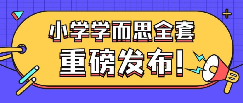 #夸克云盘联合投稿#夸克云盘发布频道资源名称：小学学而思全套资料描述：小学学而思1—6年级全套+小学专题旧录播全套直播课程+资料合集