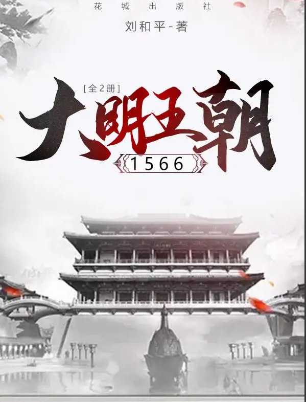 名称：大明王朝1566：全2册 EPUB    描述：揭开中国历史上最另类的皇帝嘉靖数十年不上朝的执政之谜  揭示中国历史上清官海瑞以“智忠”代“愚忠”的为官之道  揭露清修明史列为奸臣之最首辅严嵩权极而衰的真相  揭破明朝特殊的政治机构宦官集团最深层的秘密    链接：