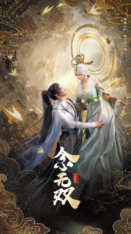 名称：念无双[4K+4K 高码.双版][全集完结]描述：机关神女下凡寻回神之手，打破规则逆天改命历经绝世旷恋，事业爱情双丰收