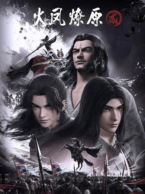 名称：[国漫] 火凤燎原 第二季 (2025) 全16集完结[4K][HEVC/H.265][古风 战斗] 描述：董卓火烧洛阳后，关东联军与西凉军于虎牢关狭路相逢