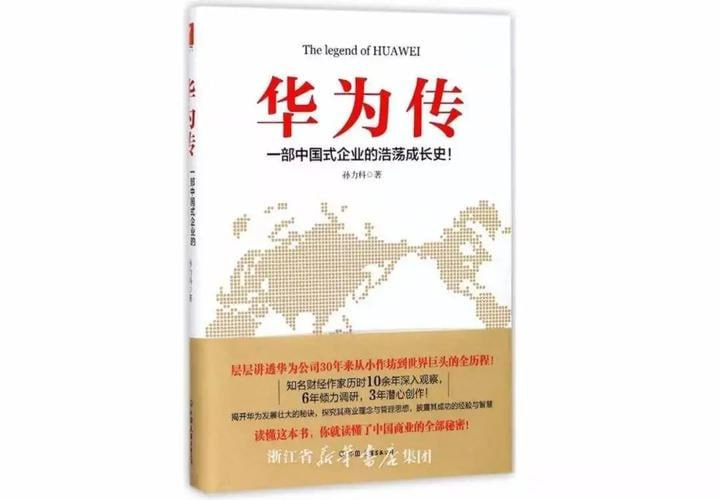 名称：《华为传》（2020） 一部中国式企业的浩荡成长史！描述：《华为传》（2020）全景式展现了华为自1987年创立至2020年的发展历程，包括其从交换机业务起步，到研发数字万门机、拓展云计算业务，再到数字化转型的各阶段