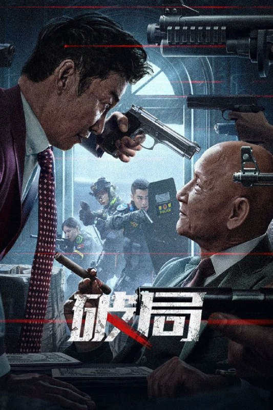 名称：破局 (2025) 4K 高码率 国语中字描述：东海市的宁静被一场黑帮火拼打破，鸳鸯杀手电锯和阳阳横扫钱庄，将资产一扫而空